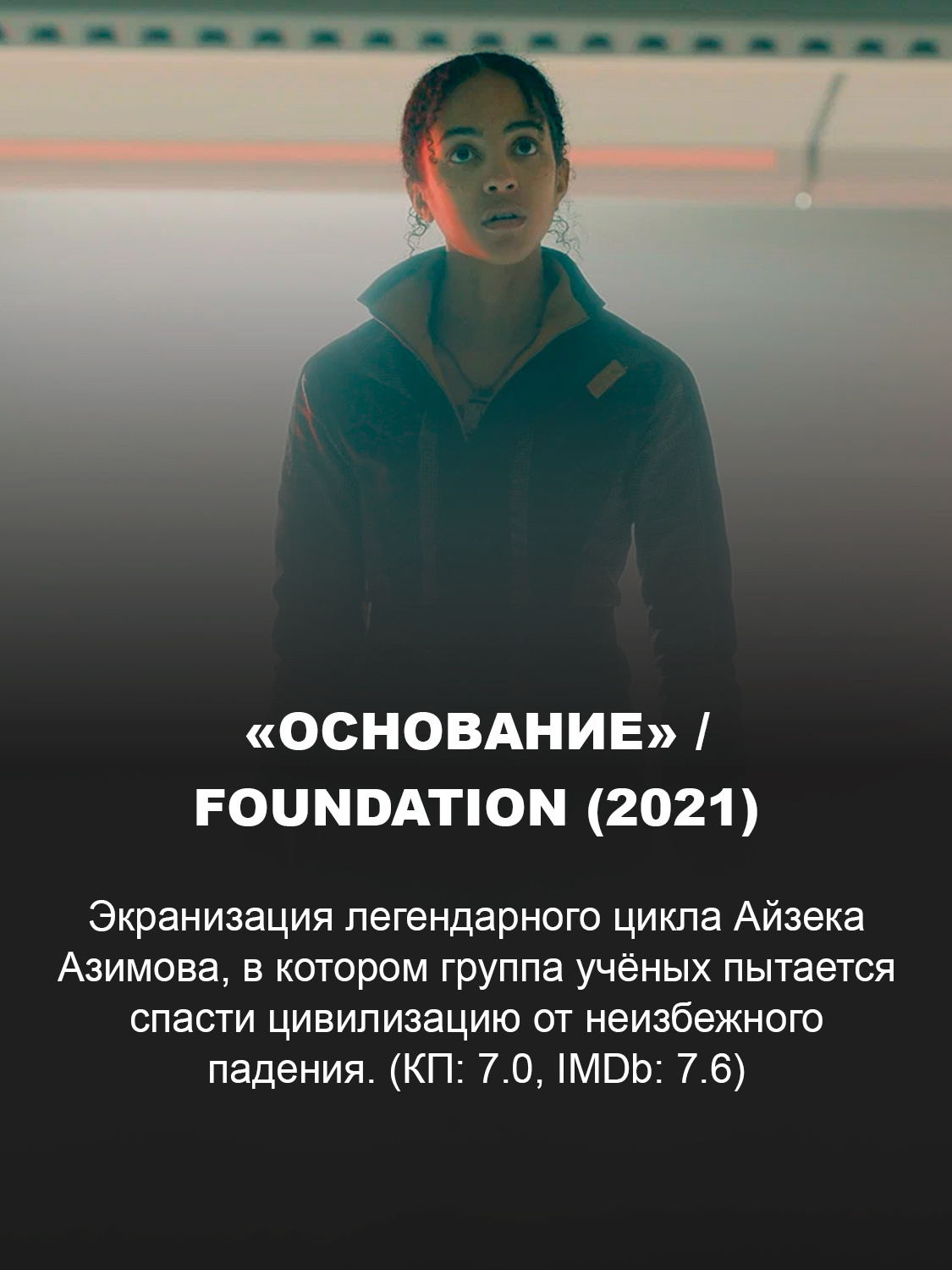 Кадр из сериала «Основание»