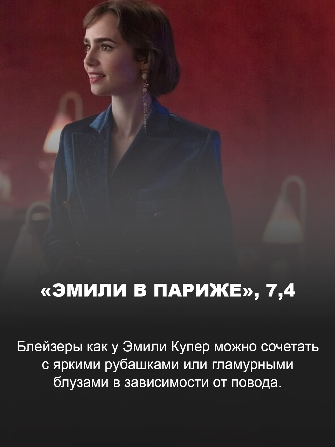 «Эмили в Париже»