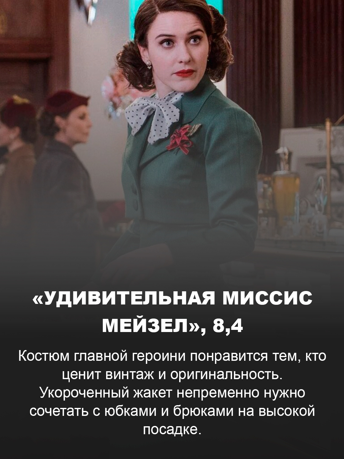 «Удивительная миссис Мейзел»