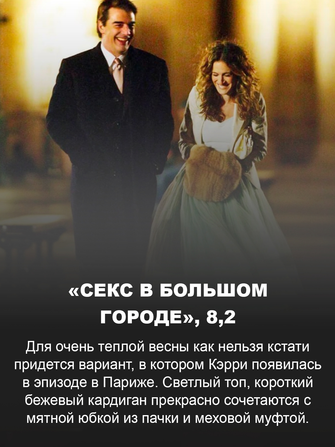 «Секс в большом городе»