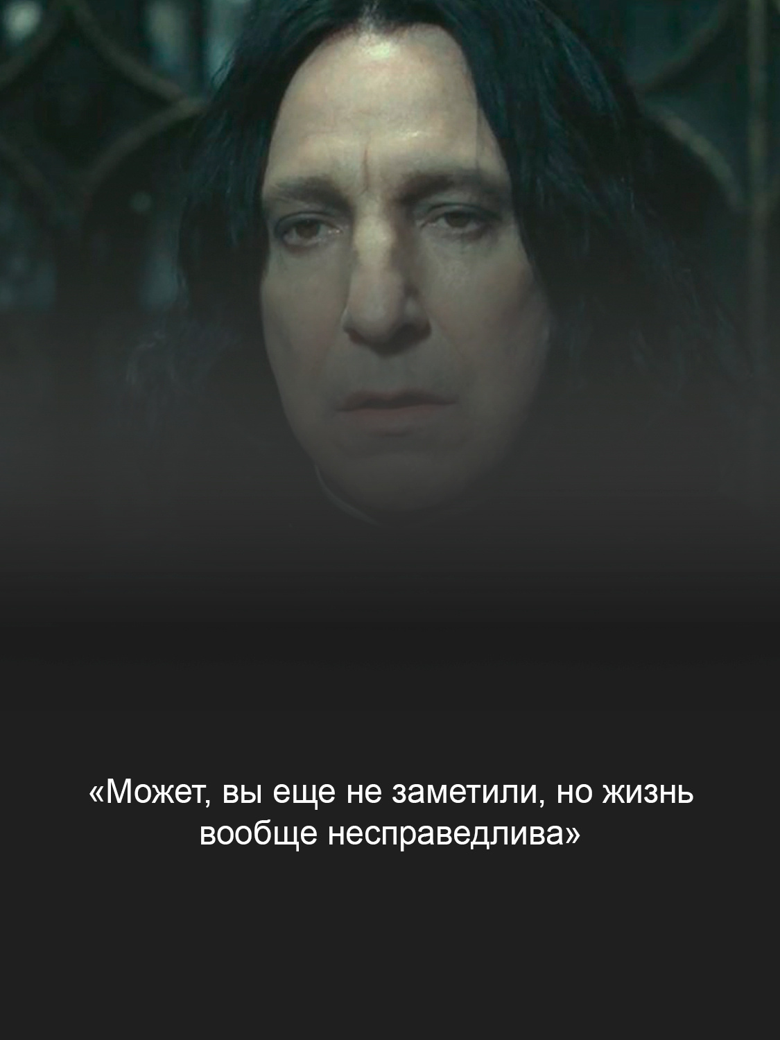 Алан Рикман в фильме «Гарри Поттер»