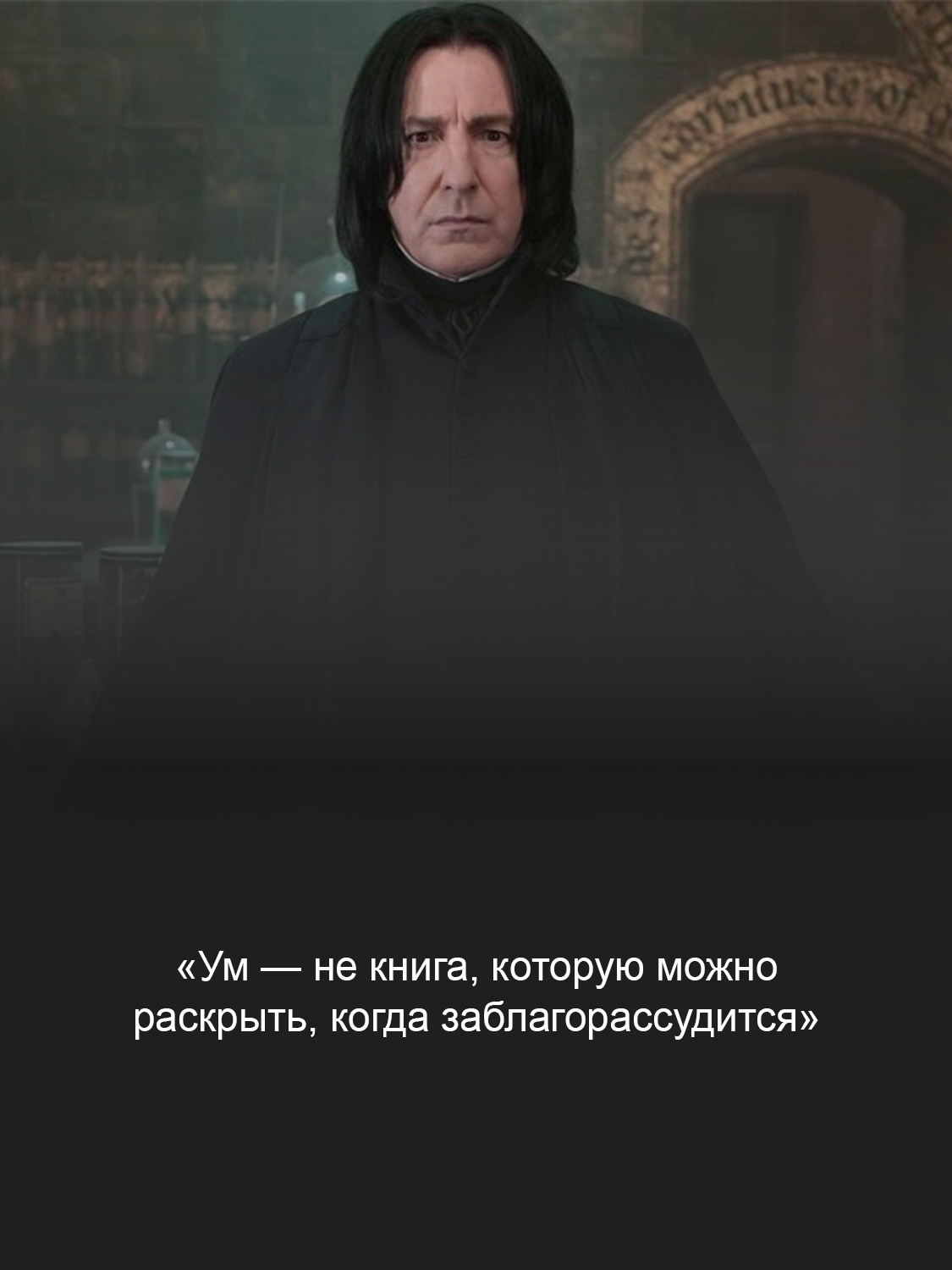 Алан Рикман в фильме «Гарри Поттер»