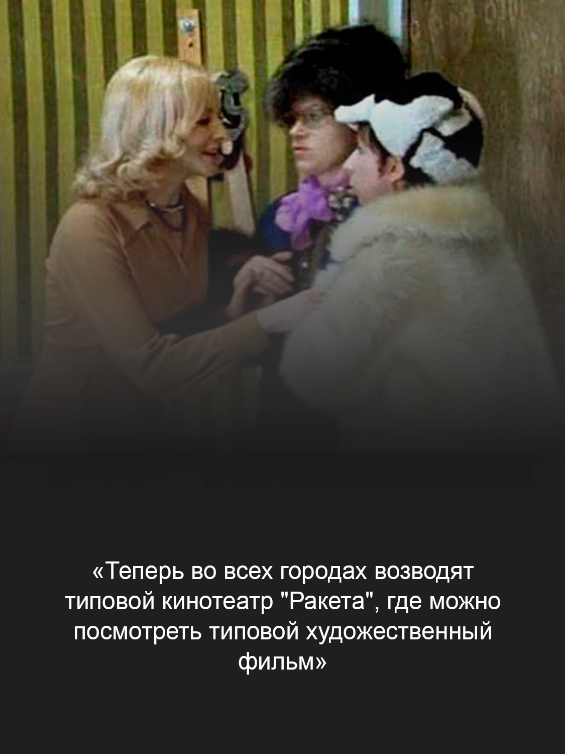 Кадр из фильма «Ирония судьбы, или С легким паром!» 