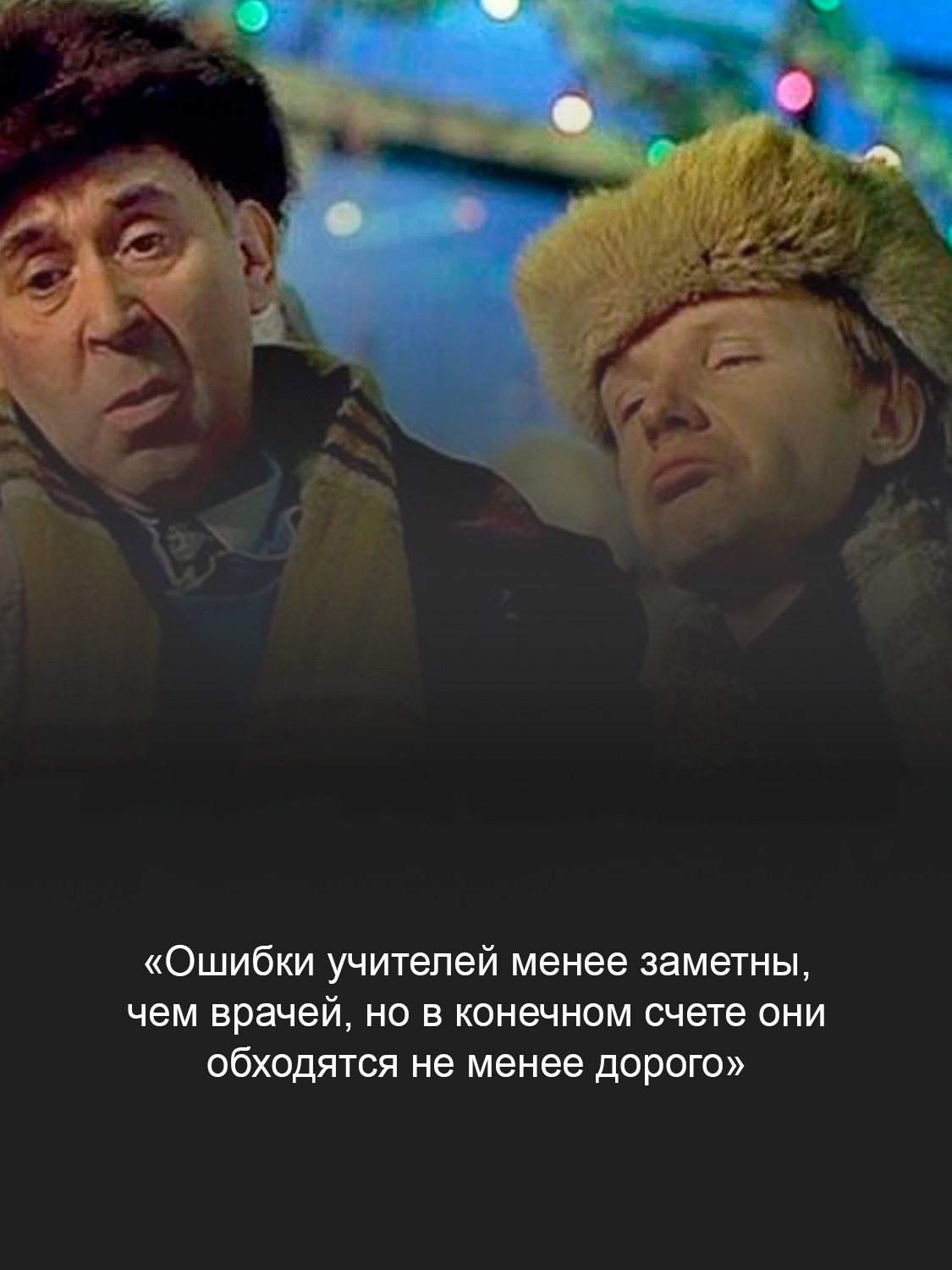 Кадр из фильма «Ирония судьбы, или С легким паром!» 