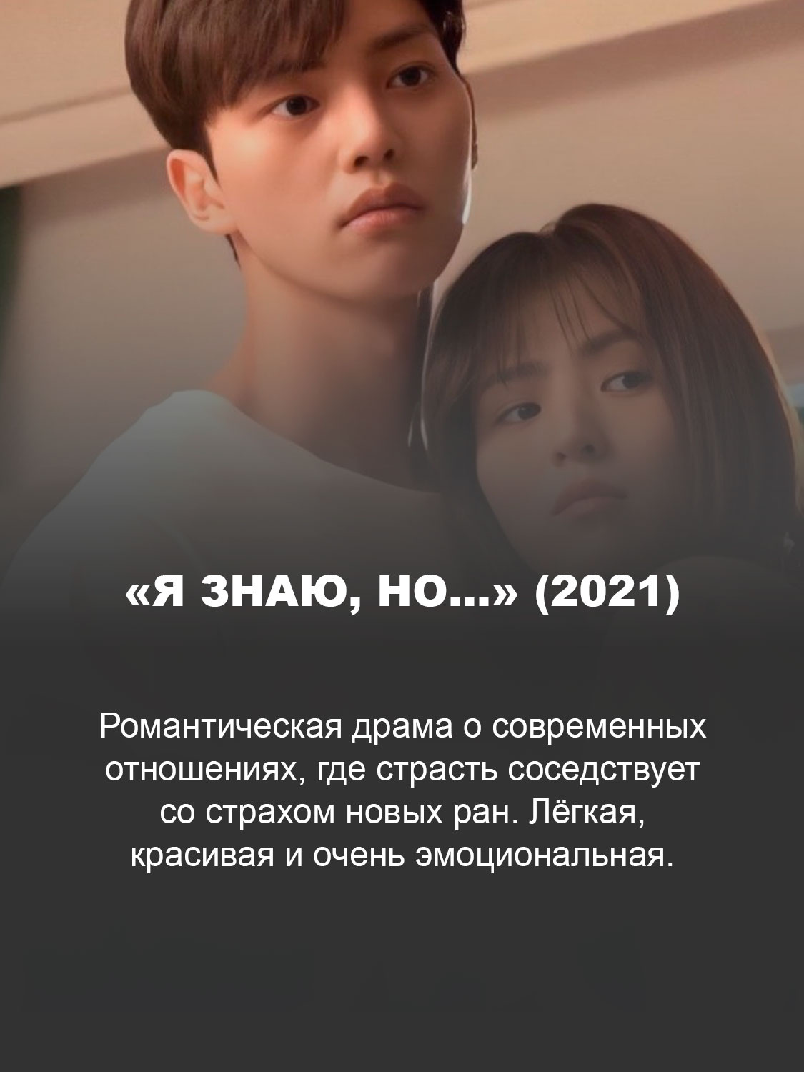 «Я знаю, но...» (2021) 