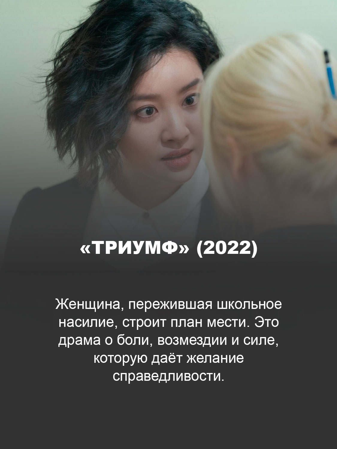 «Триумф» (2022) 