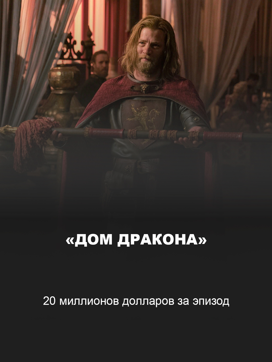 «Дом дракона»
