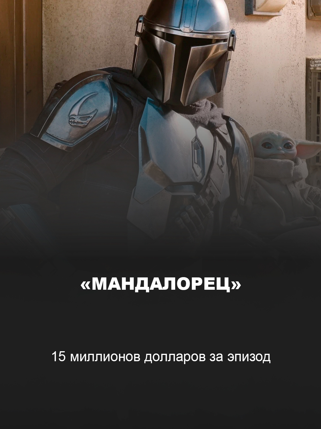 «Мандалорец»