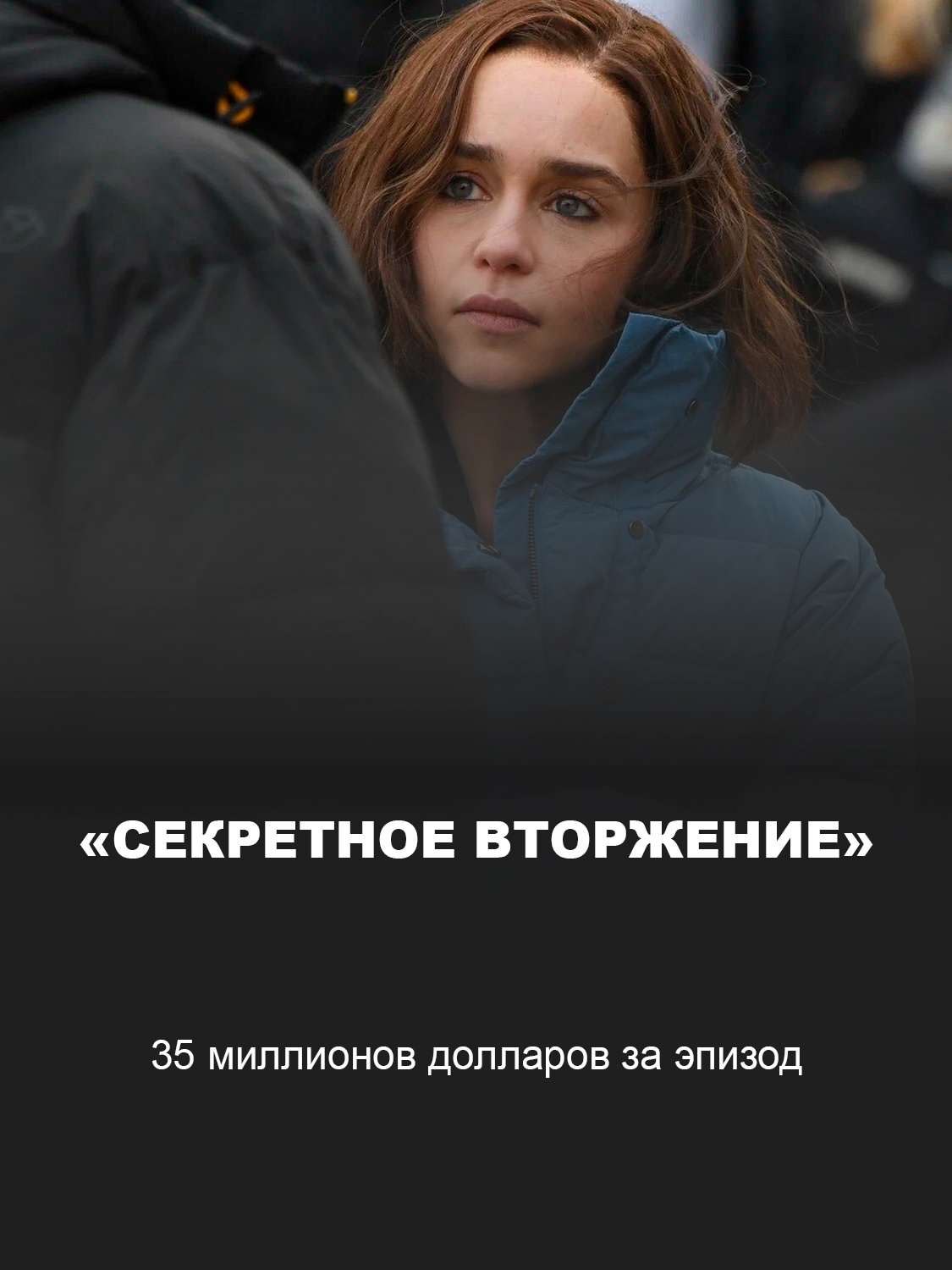 «Секретное вторжение»