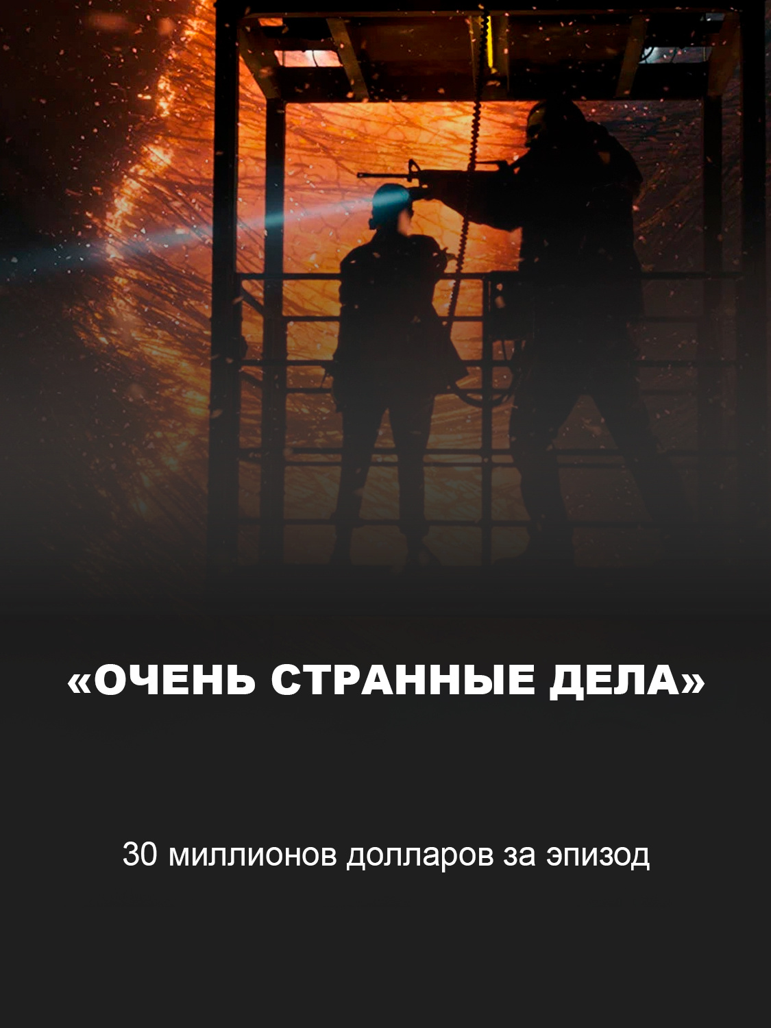 «Очень странные дела»