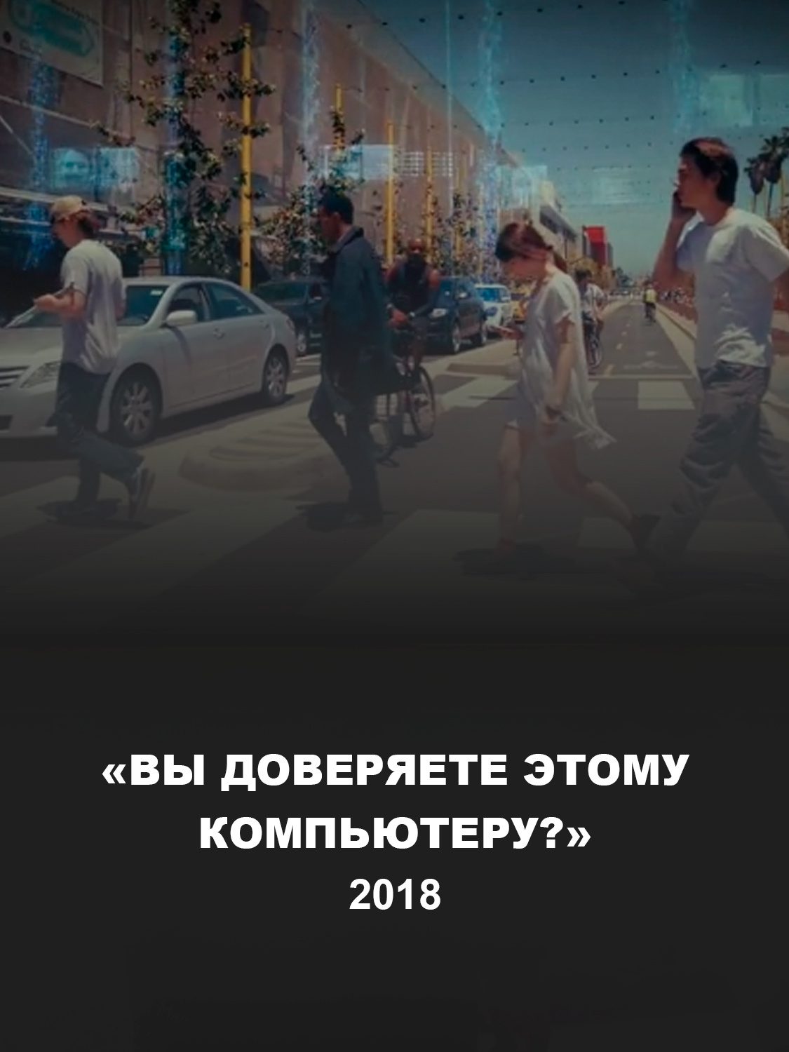 Кадр из фильма «Вы доверяете этому компьютеру?»