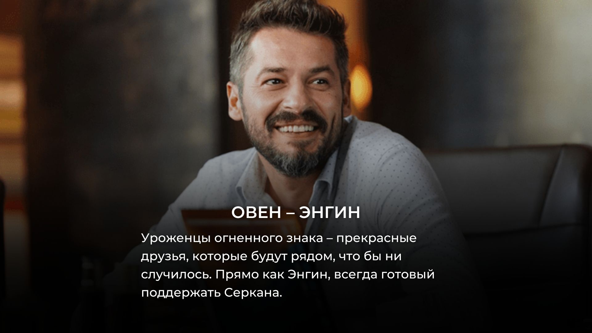 Кто ты из сериала «Постучись в мою дверь» по знаку зодиака?