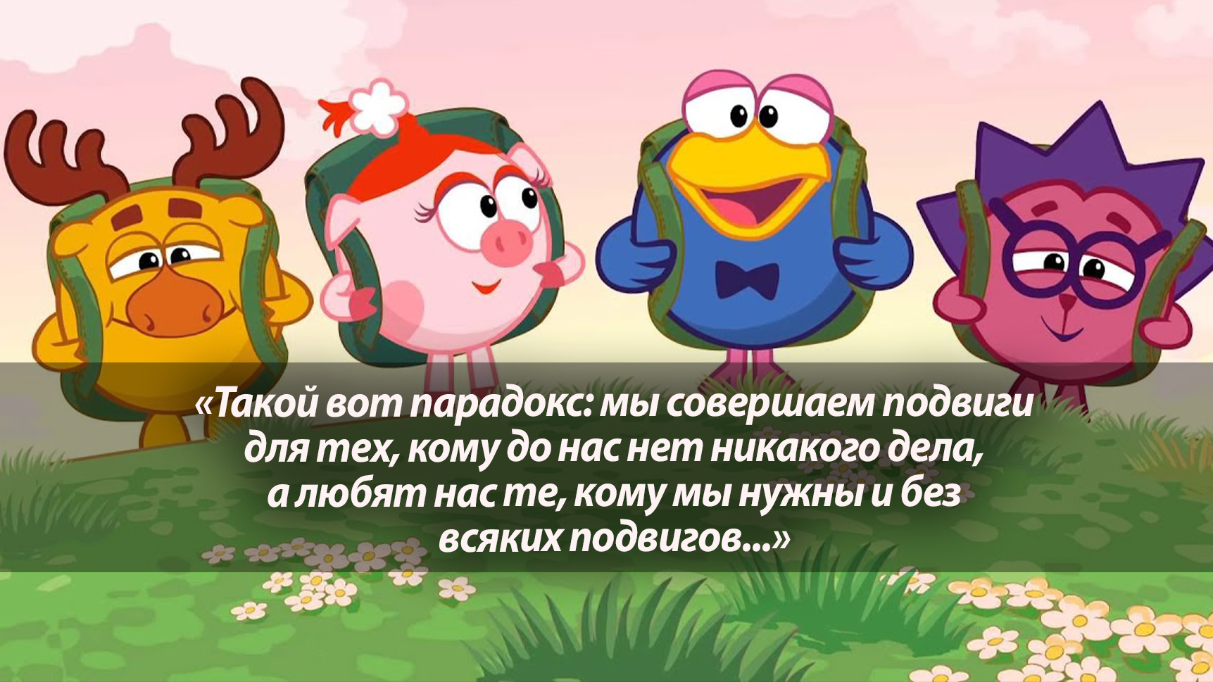 Не для детский ушей: 9 слишком глубоких цитат из «Смешариков», которые учат  жить