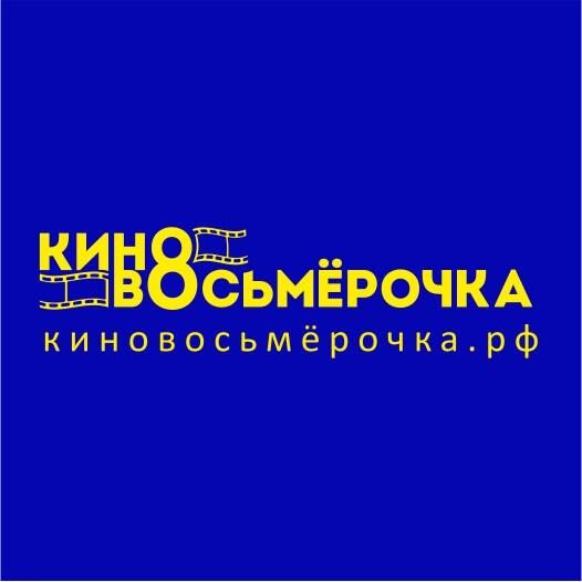 Восьмерочка кубинка. Кинотеатр Кубинка 8. Киновосьмерочка Кубинка 8 афиша. Восьмерочка логотип.