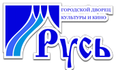 Русь ноябрьск. Кинотеатр Русь Ноябрьск. Лого Русь Ноябрьск. ГДКИК Русь Ноябрьск.