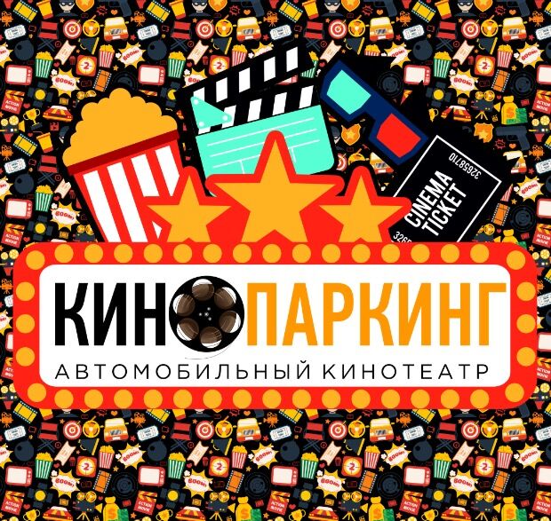 Кинопаркинг москва отзывы. Уличный кинотеатр для авто. Кинопаркинг логотип. Кинопаркинг Москва. Автомобильный кинотеатр.