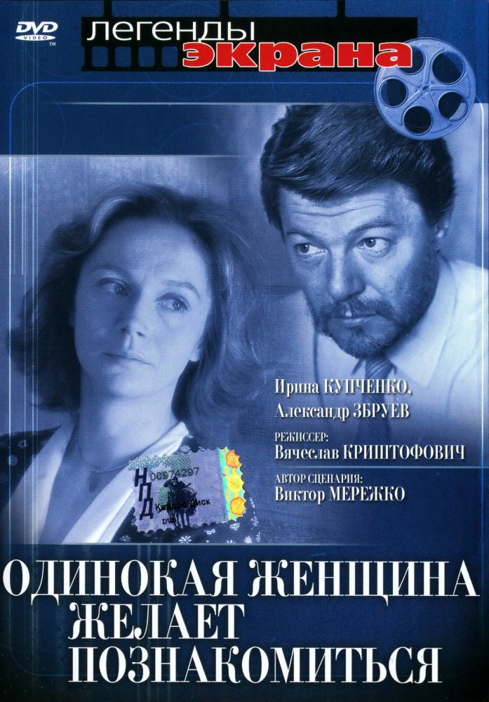 Одинокая Женщина Желает Познакомиться 1986 | Киноафиша