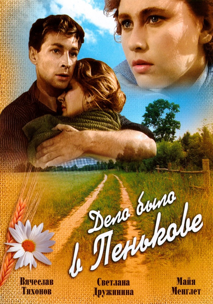 Дело Было В Пенькове 1957 Смотреть Онлайн | Киноафиша