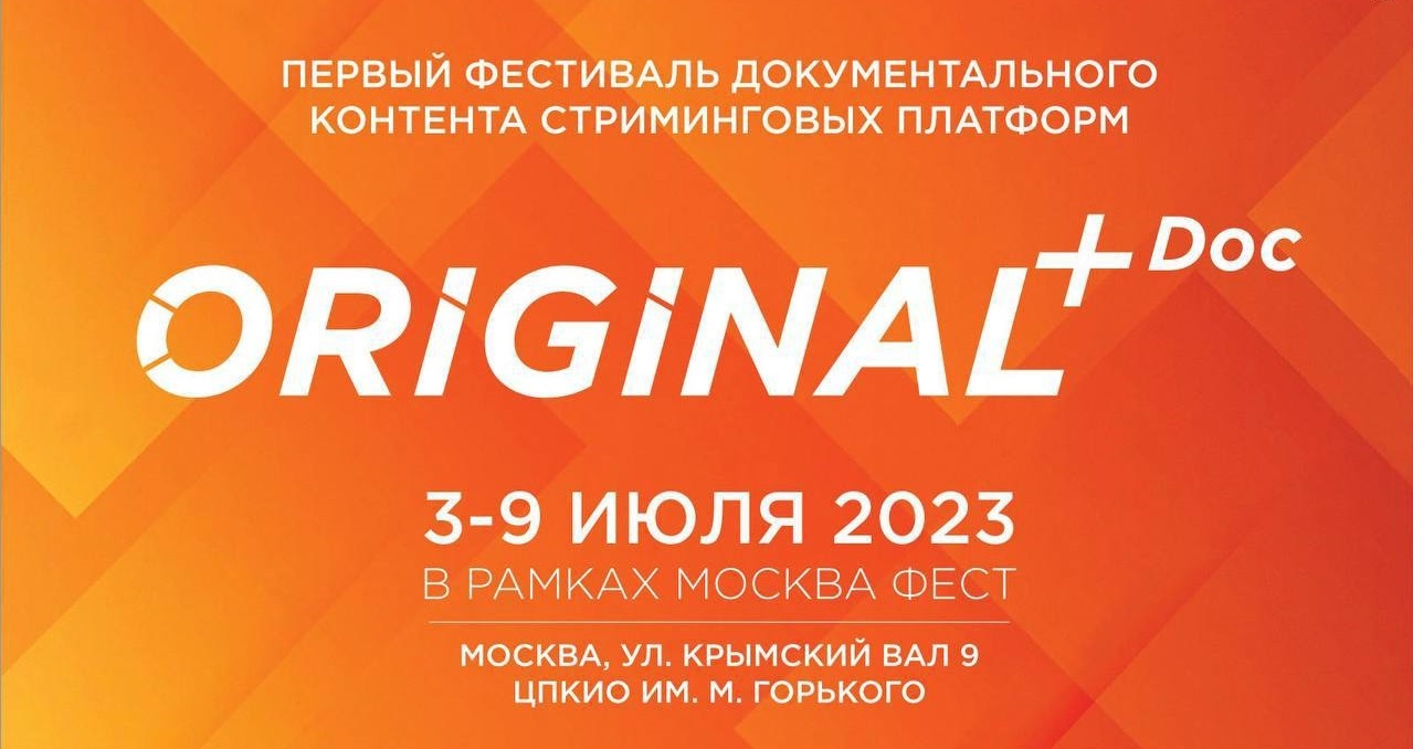 Original фестиваль. CSTB.Pro.Media 2022. Фестиваль Original+. Original+ фестиваль стриминговых. Фестиваль конетнта.