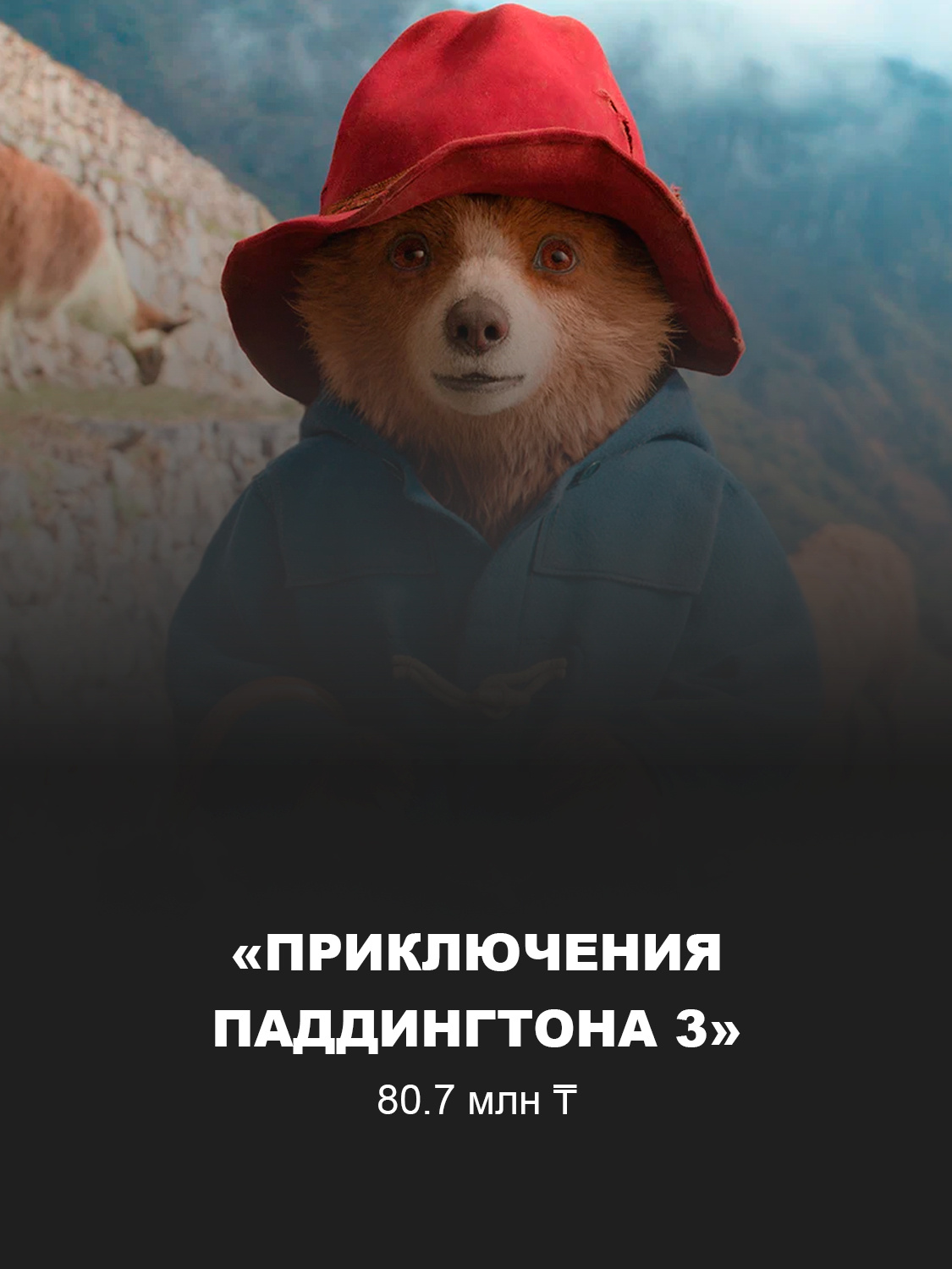 Кадр из фильма «Приключения Паддингтона 3»
