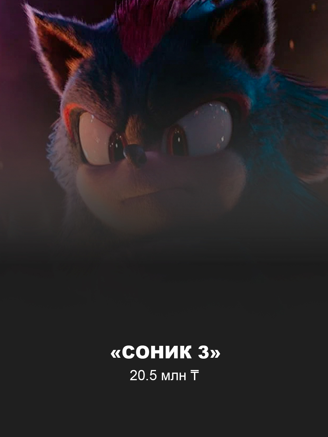 Кадр из фильма «Соник 3»