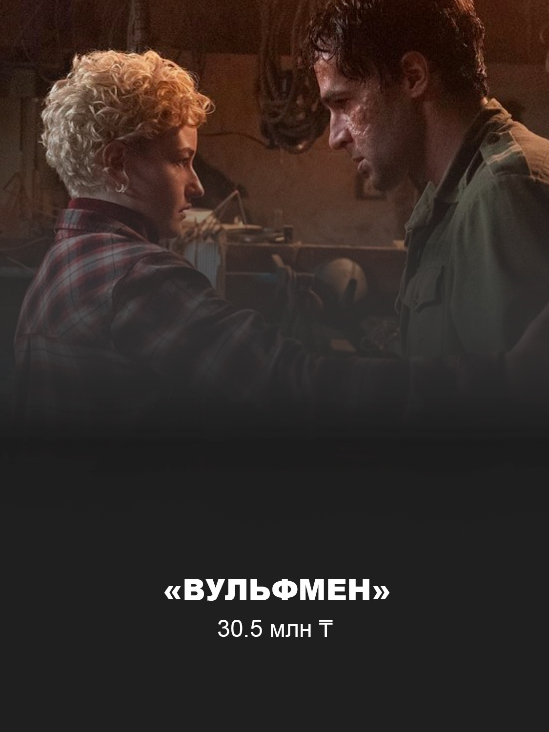 Кадр из фильма «Вульфмен»