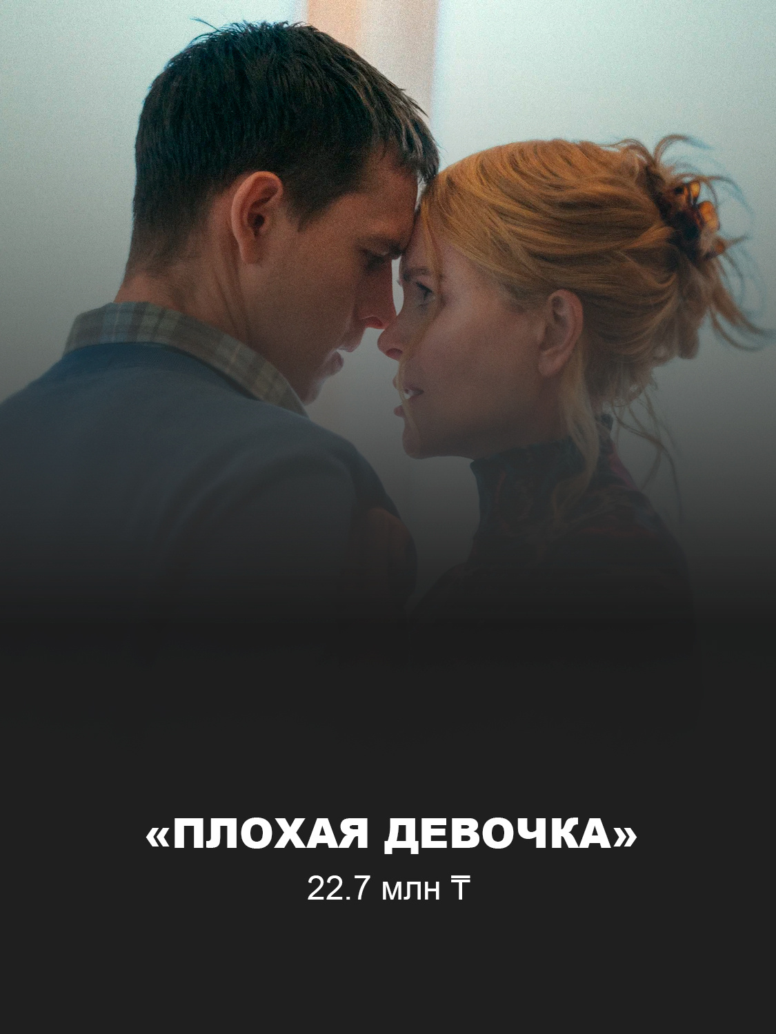 Кадр из фильма «Плохая девочка»