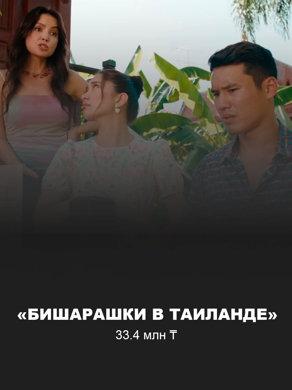 Кадр из фильма «Бишарашки в Таиланде»