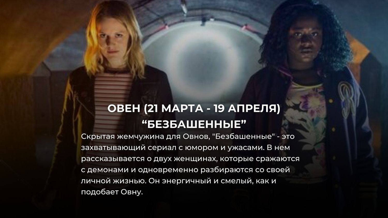 Выбираем ваш идеальный мини-сериал на Netflix по знаку Зодиака