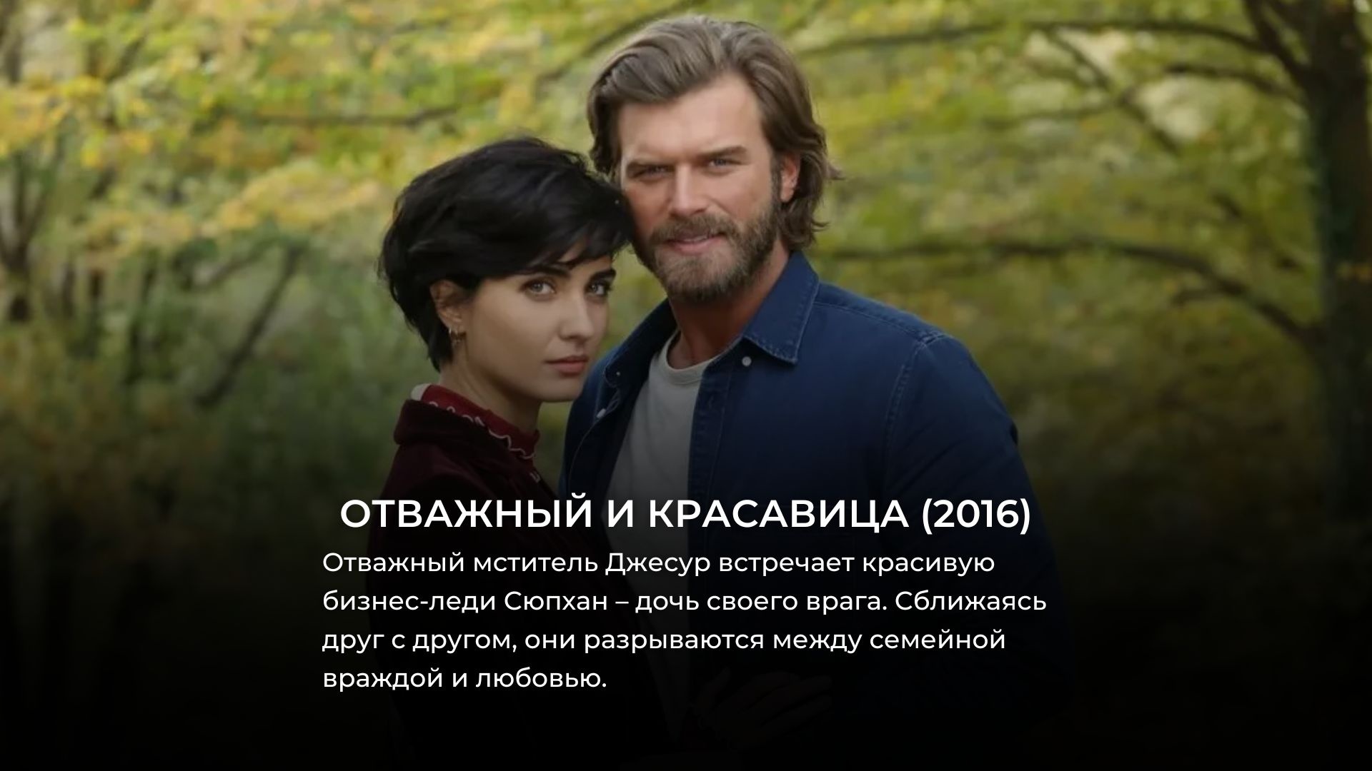 12 лучших турецких сериалов которые можно посмотреть бесплатно в марте 2024 1046