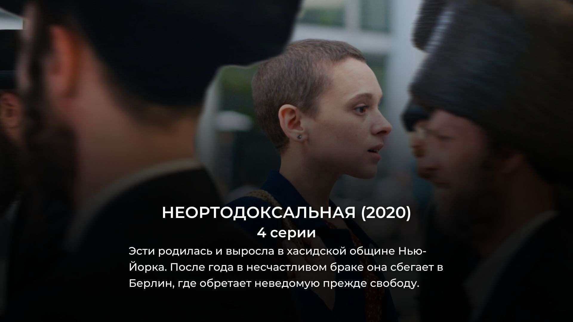 12 мини-сериалов Netflix, которые можно посмотреть за 1 день