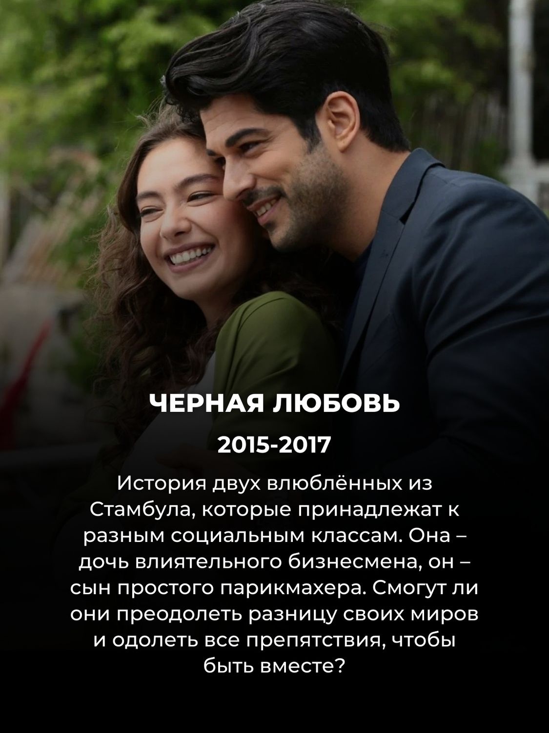 10 лучших турецких сериалов, которые можно смотреть с русской озвучкой