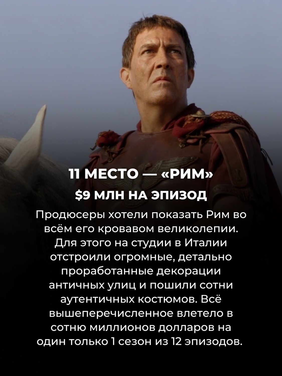 14 самых дорогих сериалов в истории (Игра престолов всего лишь на 6 месте)